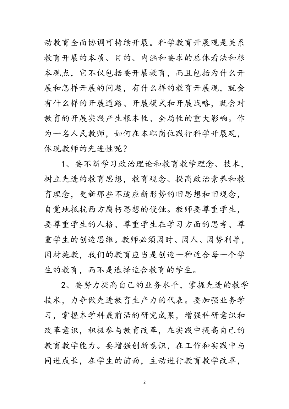 2023年党员教师科学发展观个人思想汇报范文.doc_第2页