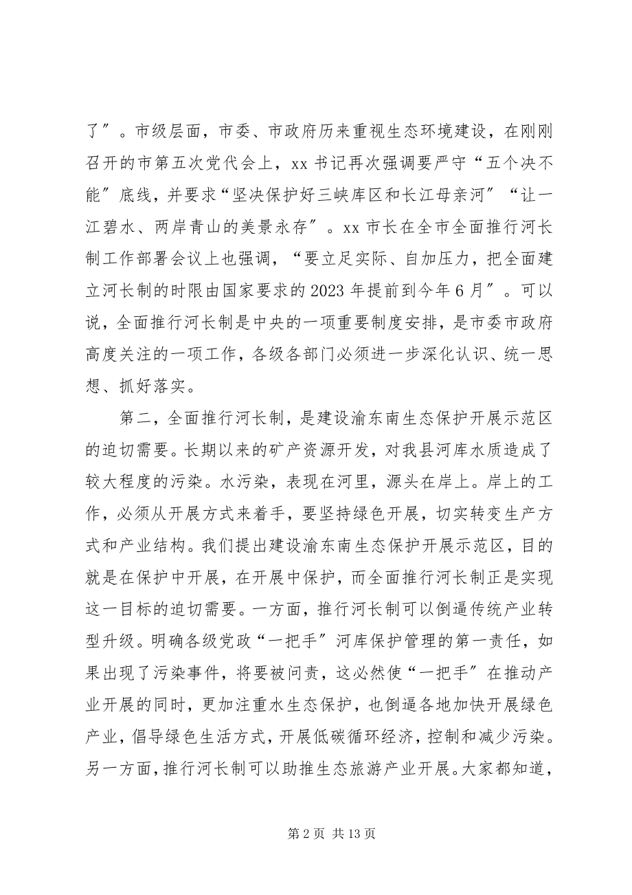 2023年在全县河长制工作推进会暨防汛抗旱工作部署会上的致辞.docx_第2页