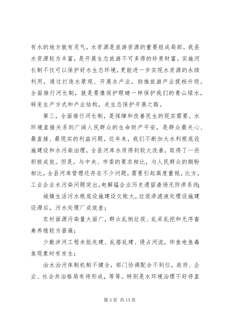 2023年在全县河长制工作推进会暨防汛抗旱工作部署会上的致辞.docx_第3页