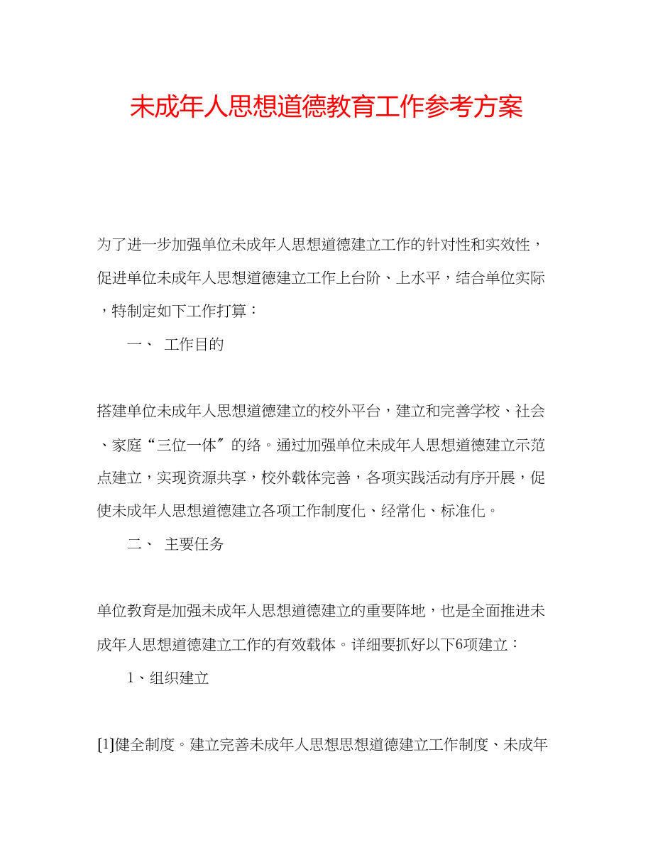 2023年未成人思想道德教育工作计划.docx_第1页