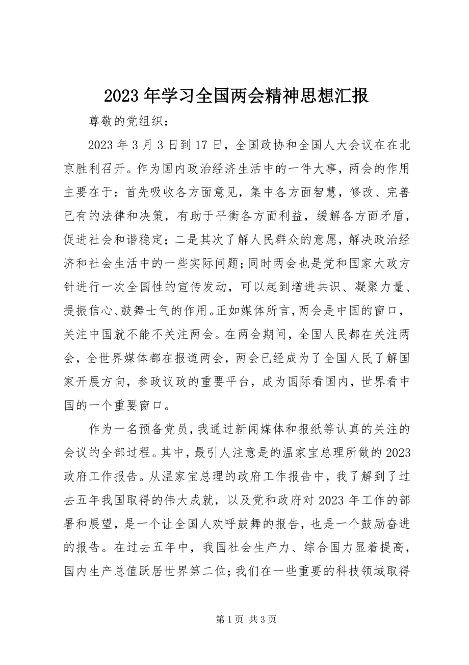 2023年学习全国两会精神思想汇报.docx_第1页