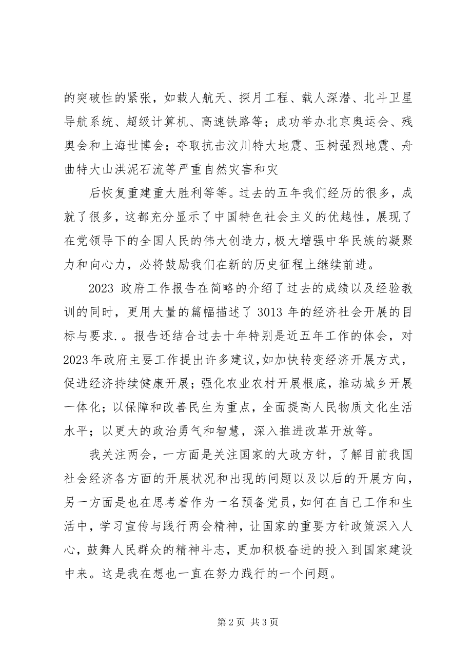 2023年学习全国两会精神思想汇报.docx_第2页