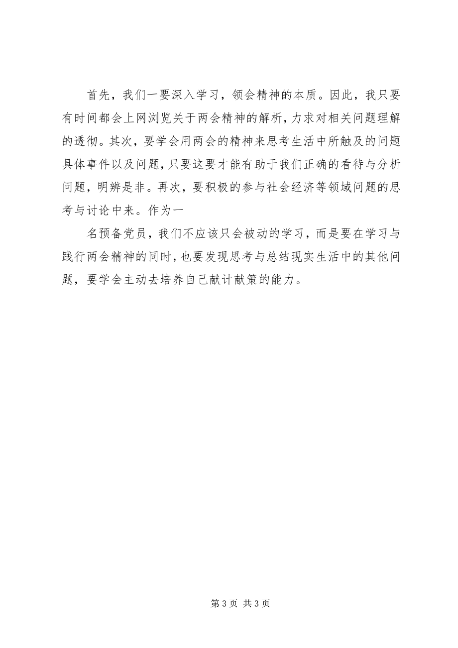 2023年学习全国两会精神思想汇报.docx_第3页