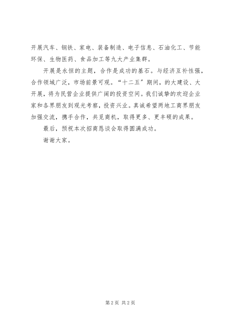 2023年市招商恳谈会开幕式领导致辞.docx_第2页