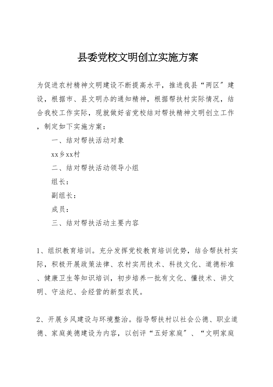 2023年县委党校文明创建实施方案.doc_第1页