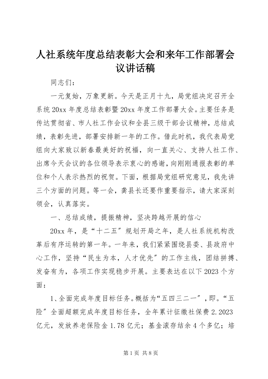 2023年人社系统年度总结表彰大会和来年工作部署会议致辞稿.docx_第1页