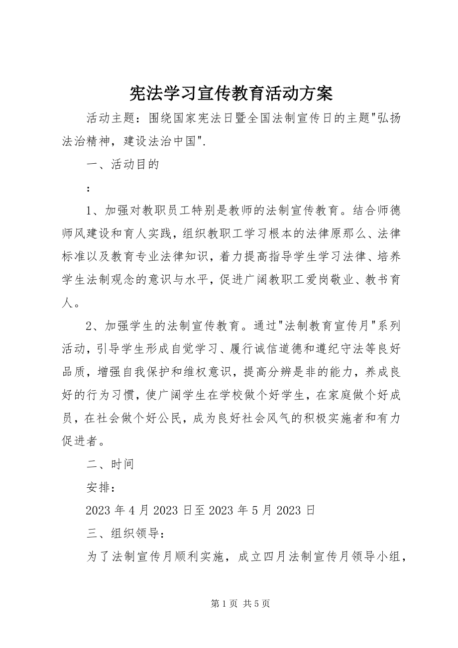 2023年宪法学习宣传教育活动方案.docx_第1页