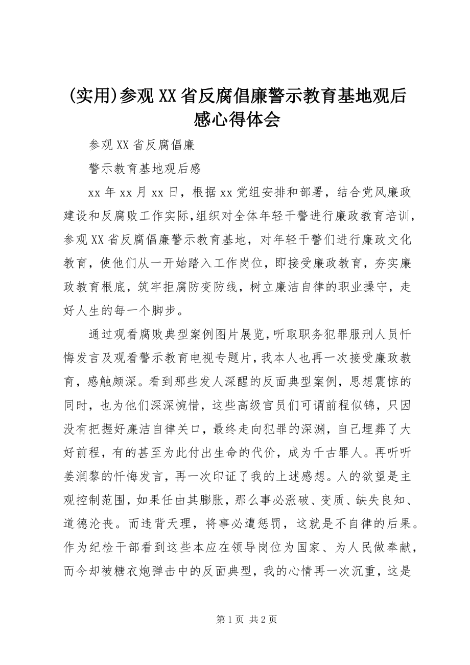 2023年实用参观XX省反腐倡廉警示教育基地观后感心得体会.docx_第1页