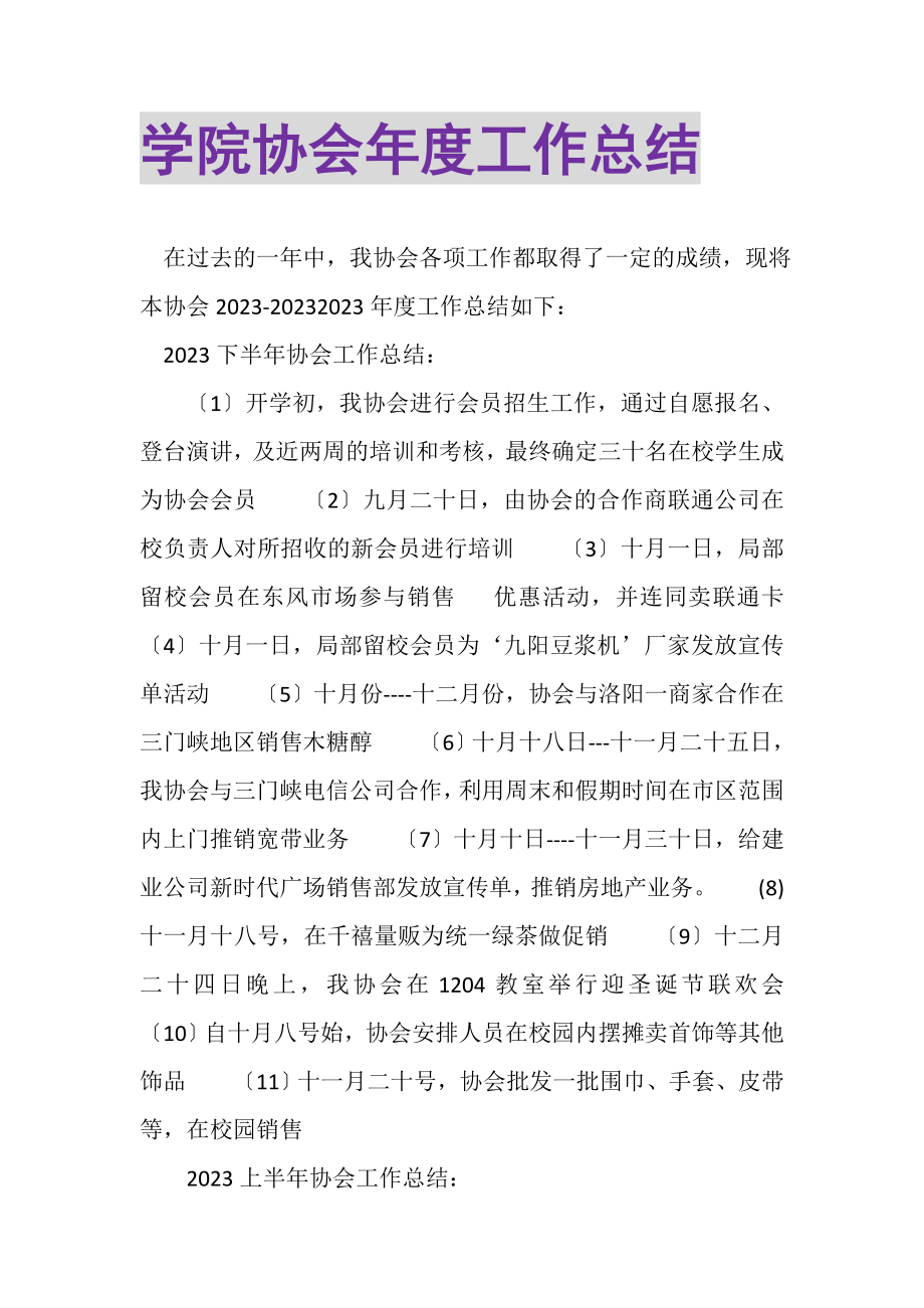 2023年学院协会年度工作总结.doc_第1页