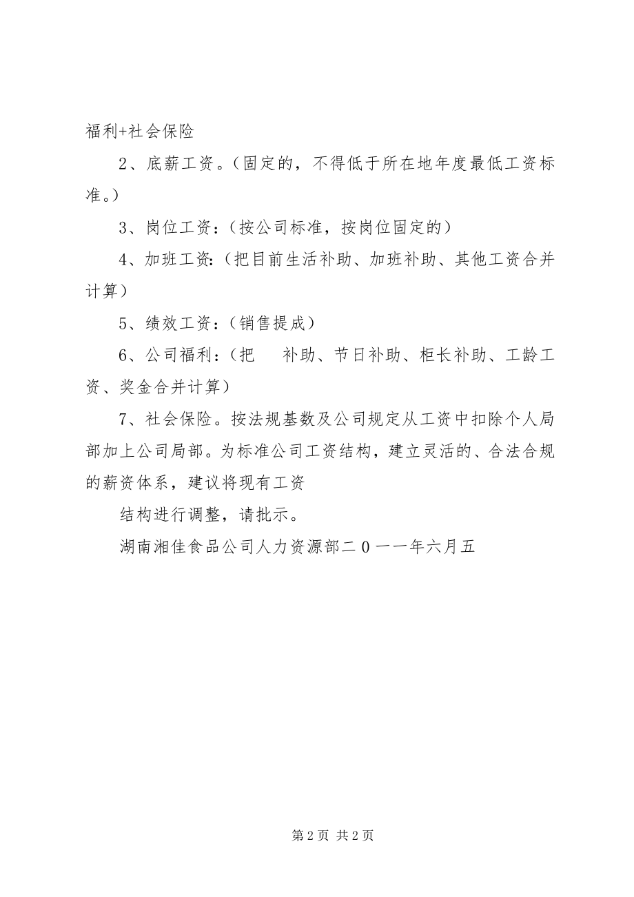 2023年工资调整方案.docx_第2页