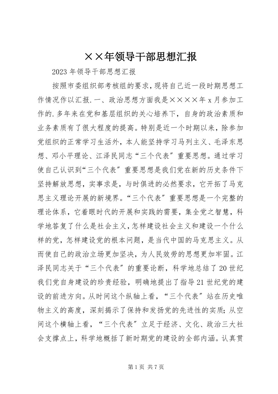 2023年领导干部思想汇报新编.docx_第1页