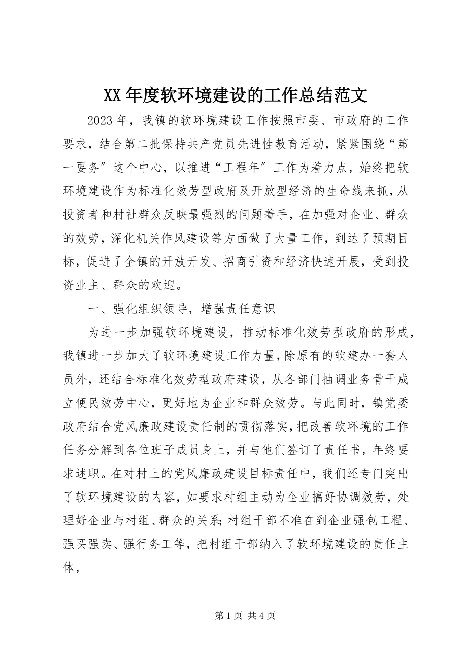 2023年软环境建设的工作总结.docx_第1页