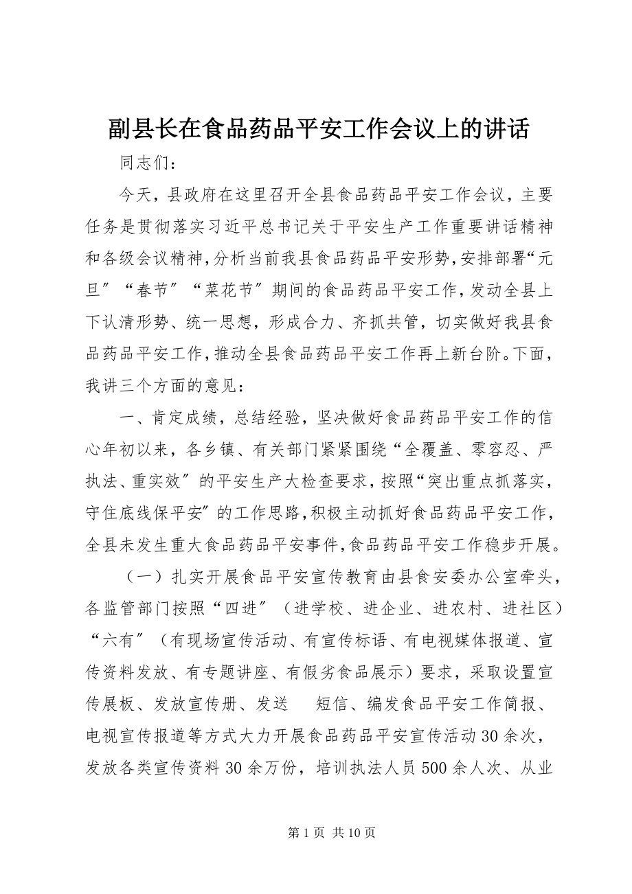 2023年副县长在食品药品安全工作会议上的致辞.docx_第1页