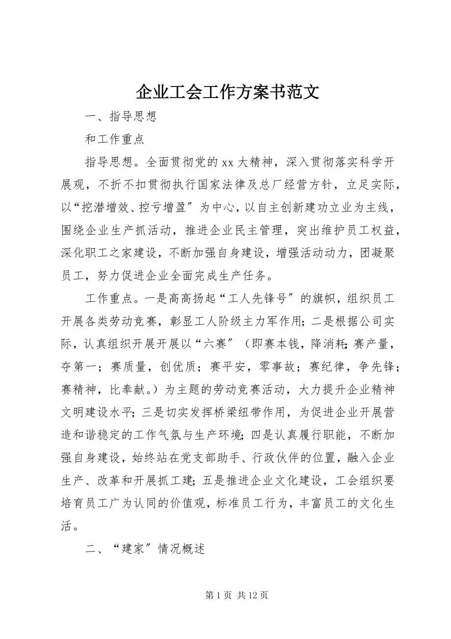 2023年企业工会工作计划书.docx_第1页