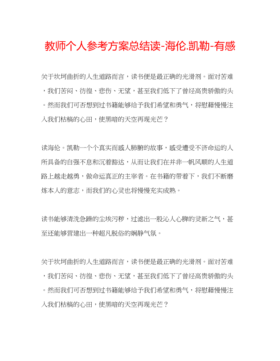 2023年教师个人计划总结读海伦凯勒有感.docx_第1页