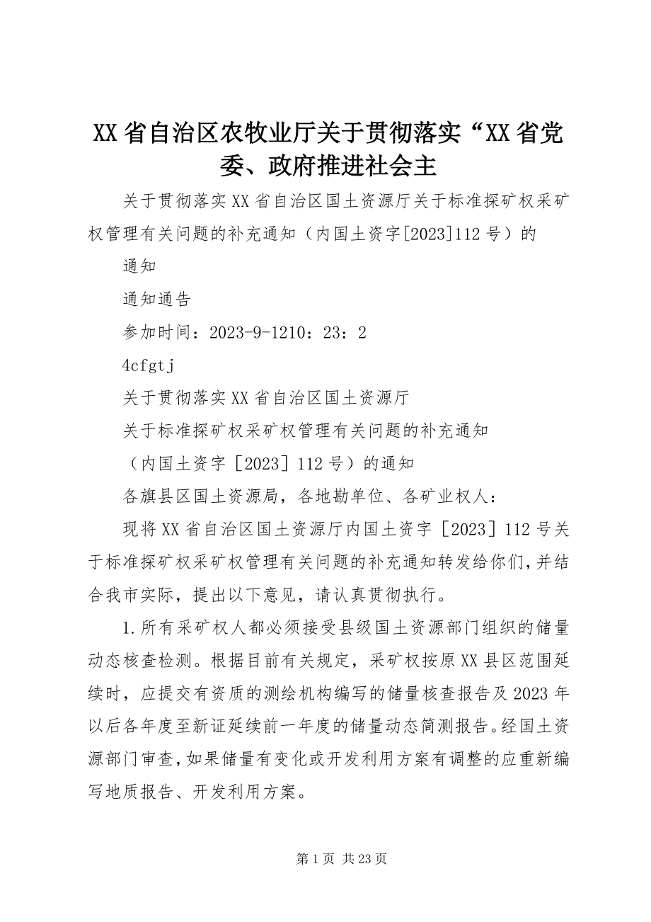 2023年XX省自治区农牧业厅关于贯彻落实XX省党委政府推进社会主.docx_第1页