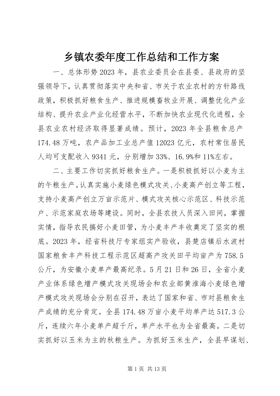 2023年乡镇农委年度工作总结和工作计划.docx_第1页