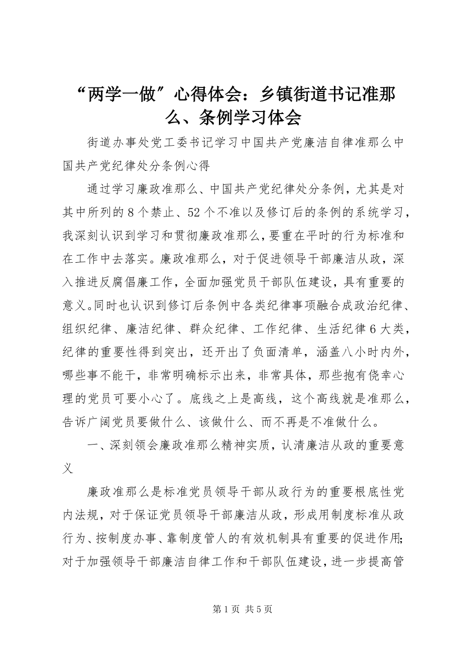 2023年“两学一做”心得体会乡镇街道书记准则条例学习体会新编.docx_第1页