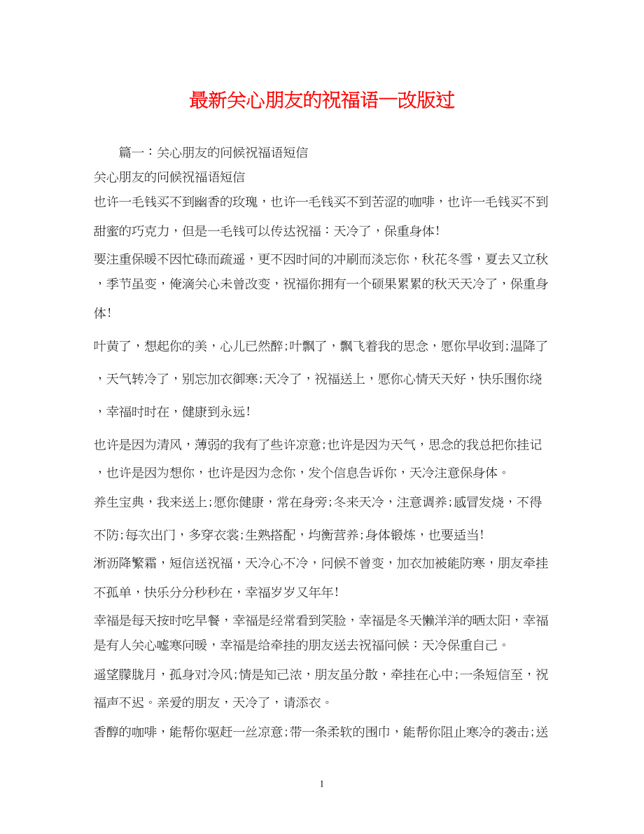 2023年关心朋友的祝福语—改版过2.docx_第1页