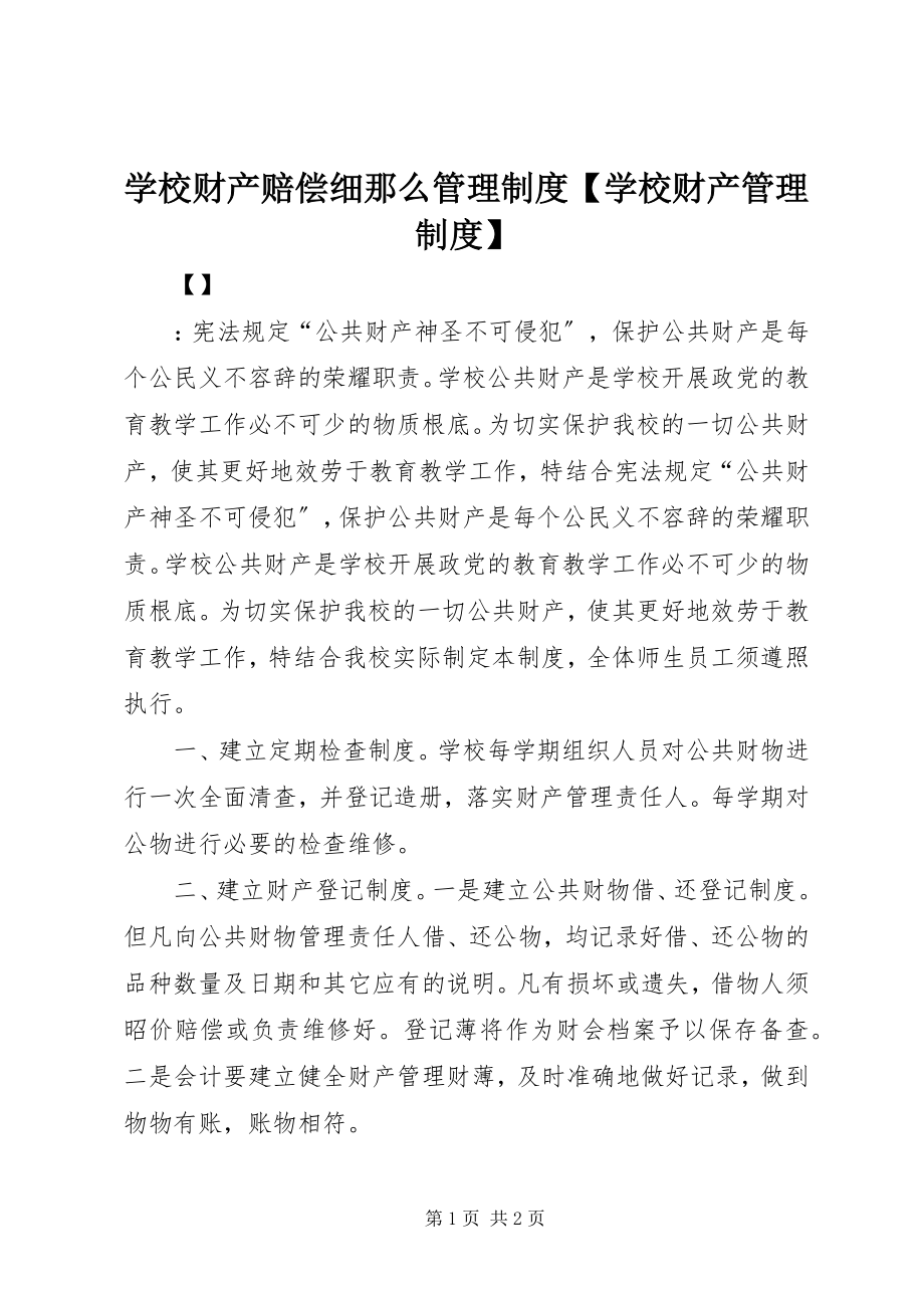 2023年学校财产赔偿细则管理制度学校财产管理制度.docx_第1页