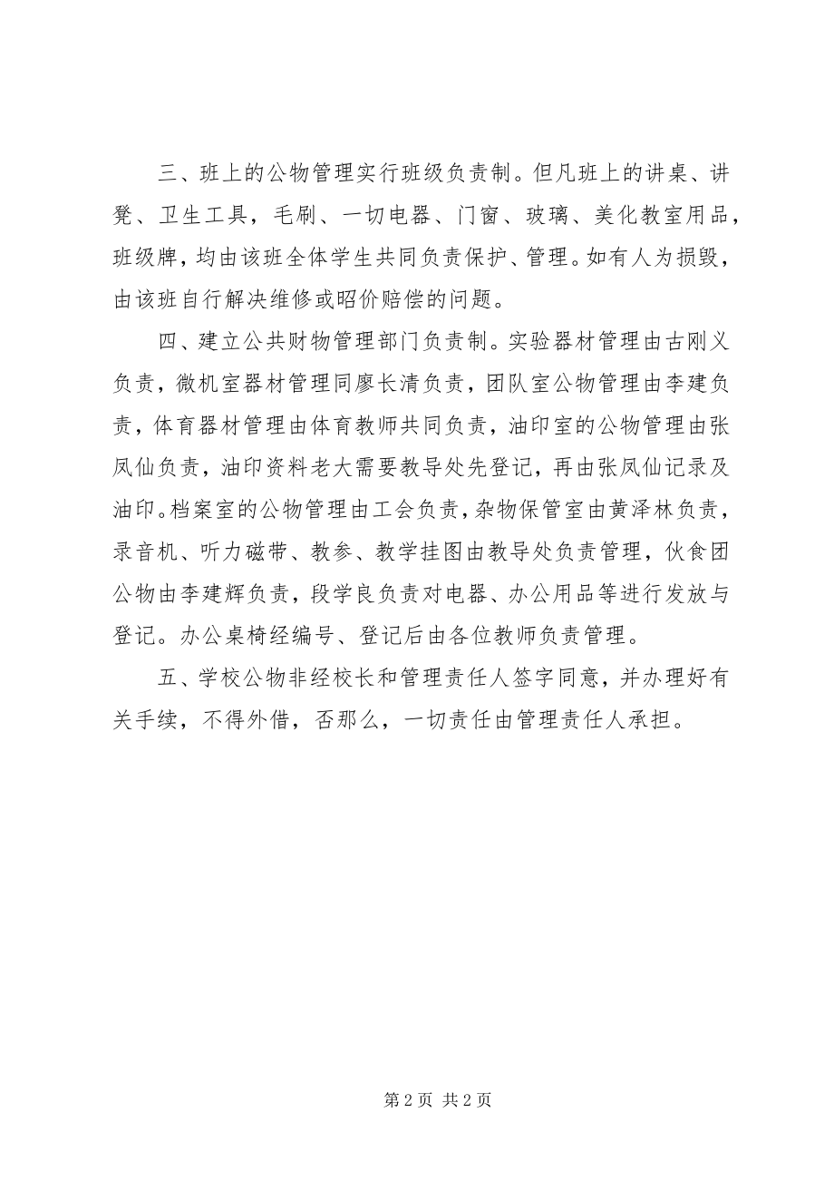 2023年学校财产赔偿细则管理制度学校财产管理制度.docx_第2页