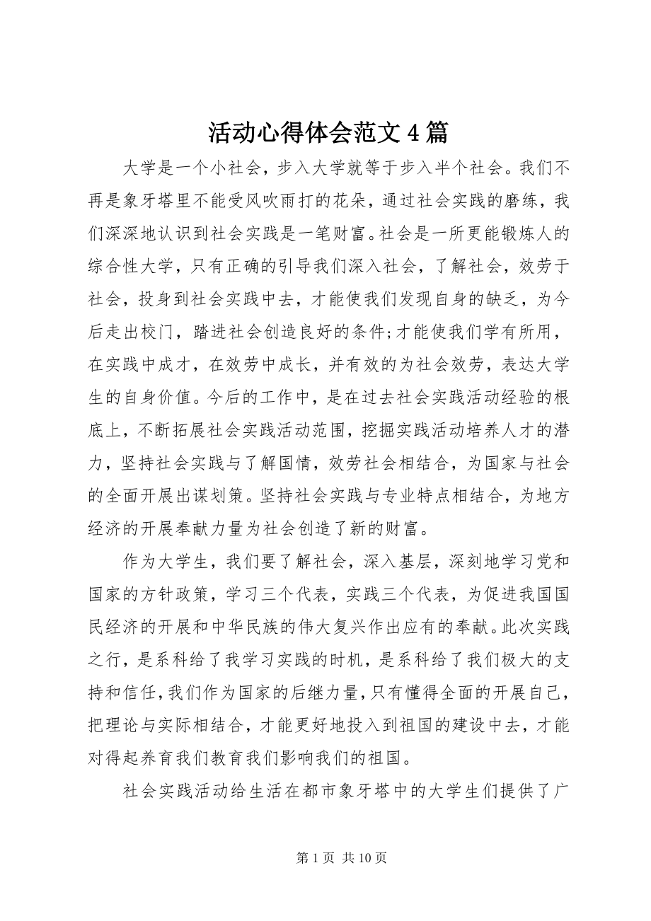 2023年活动心得体会4篇.docx_第1页