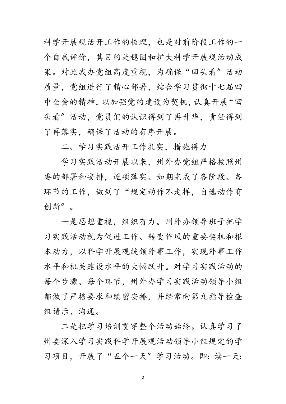 2023年外事办科学发展观回头看汇报范文.doc_第2页