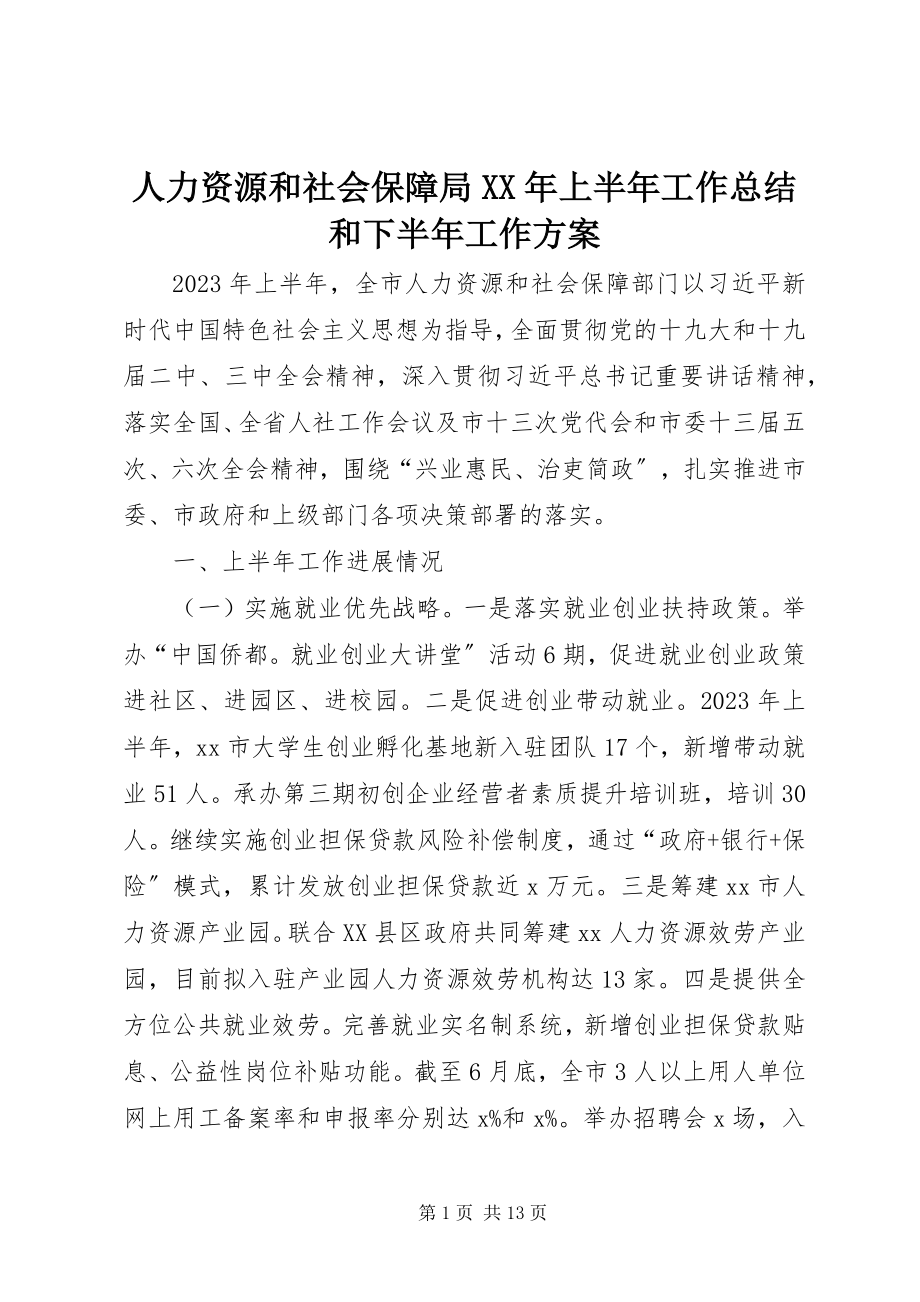 2023年人力资源和社会保障局上半年工作总结和下半年工作计划.docx_第1页