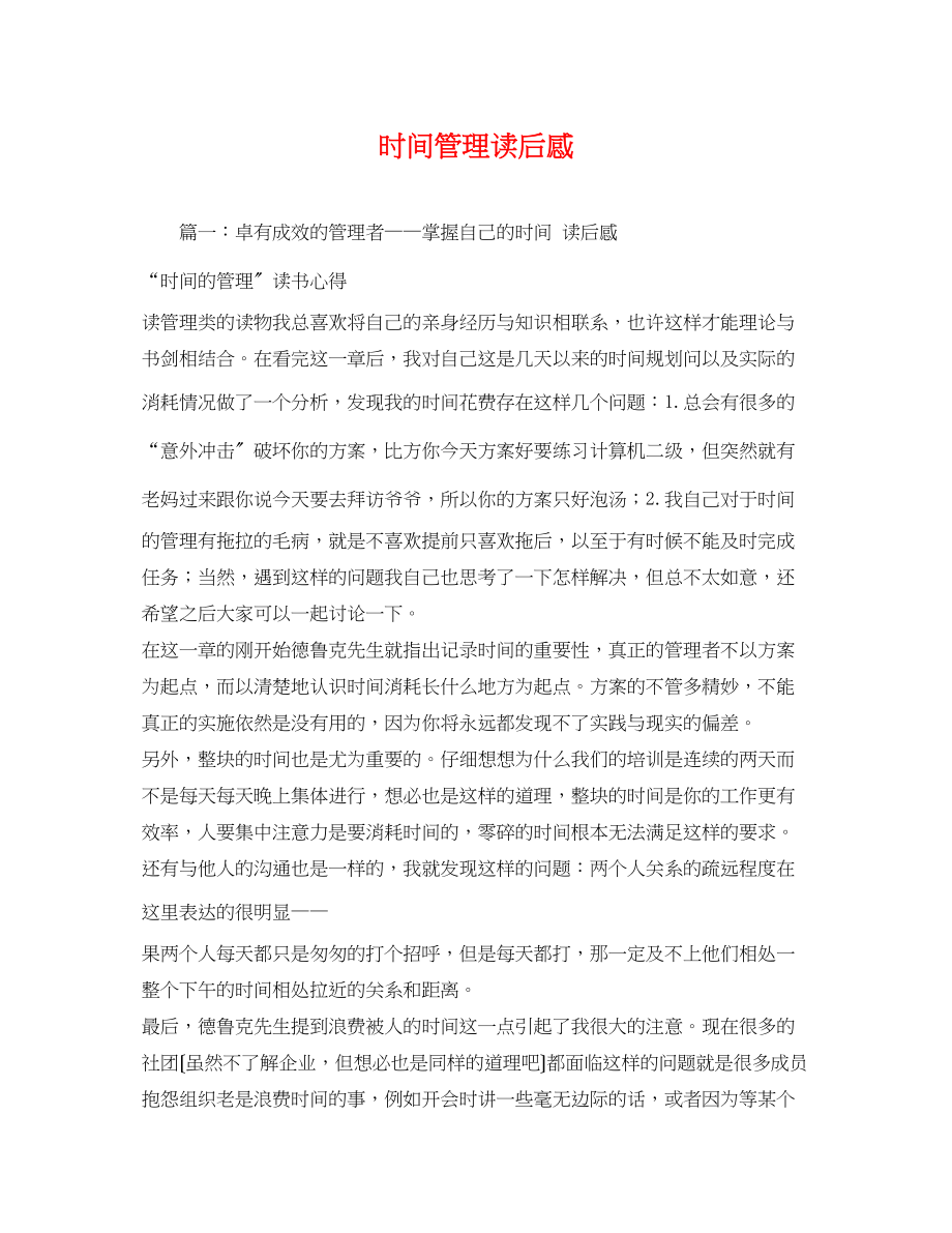 2023年时间管理读后感.docx_第1页