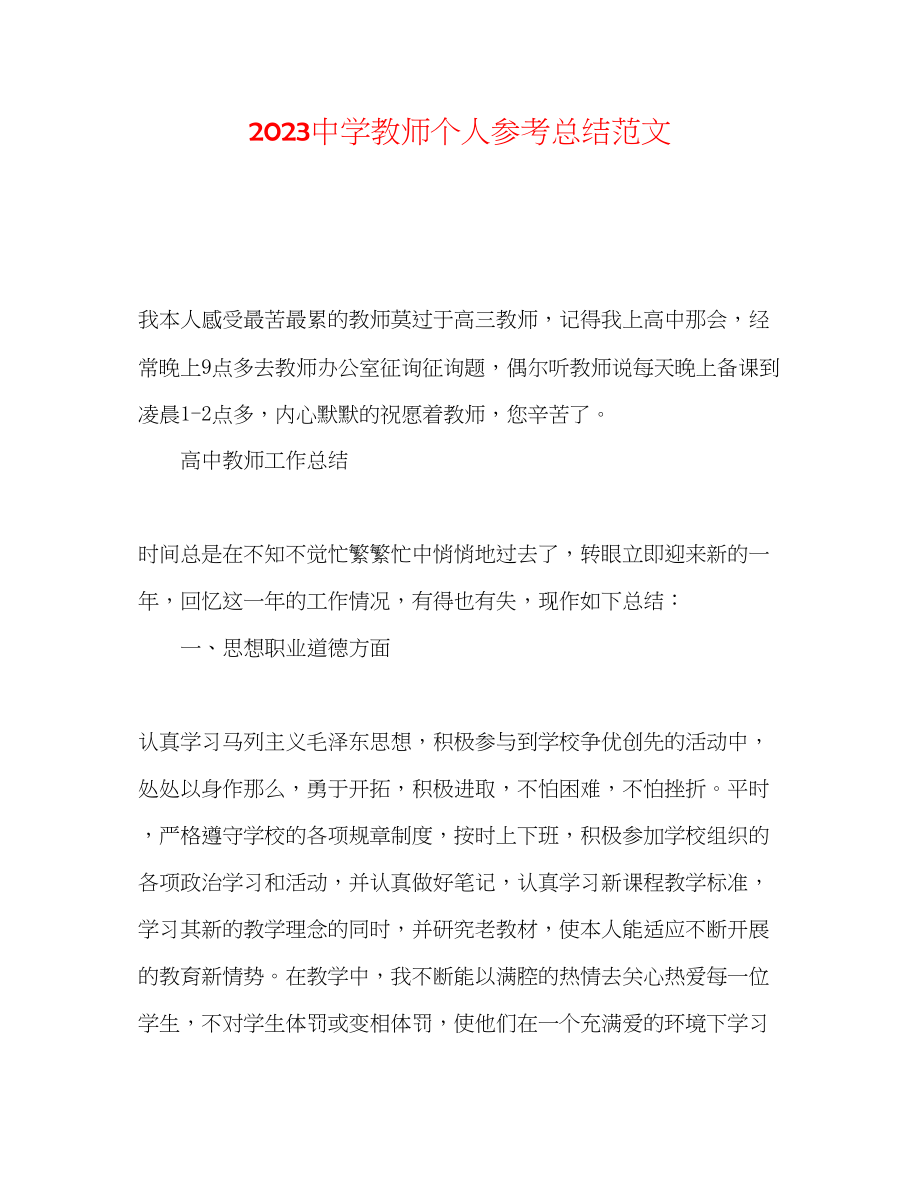 2023年教师个人总结范文222.docx_第1页