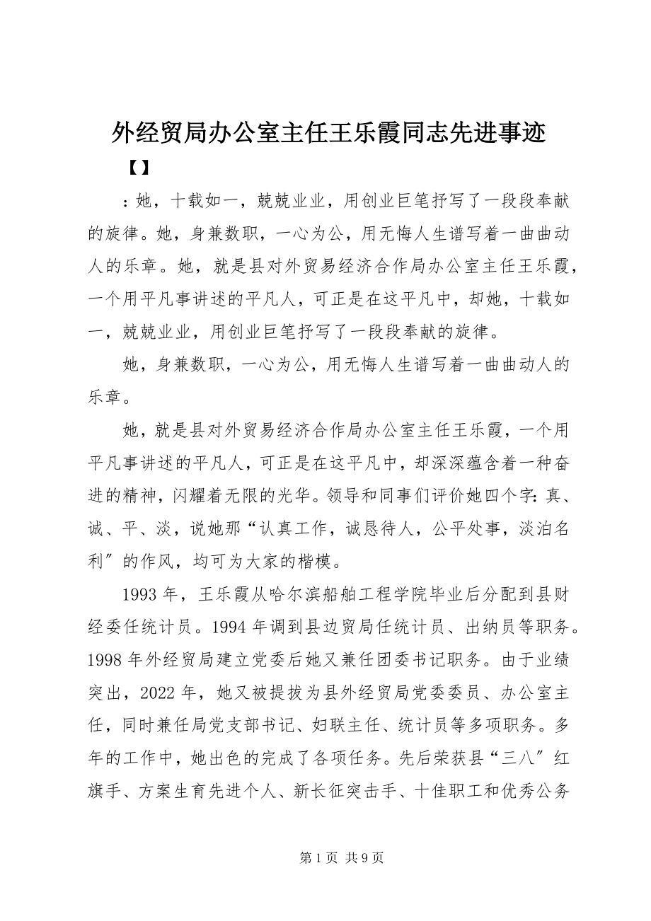 2023年外经贸局办公室主任王乐霞同志先进事迹.docx_第1页