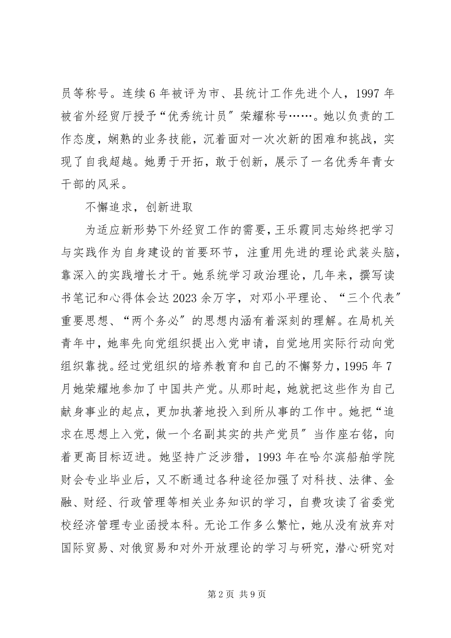 2023年外经贸局办公室主任王乐霞同志先进事迹.docx_第2页