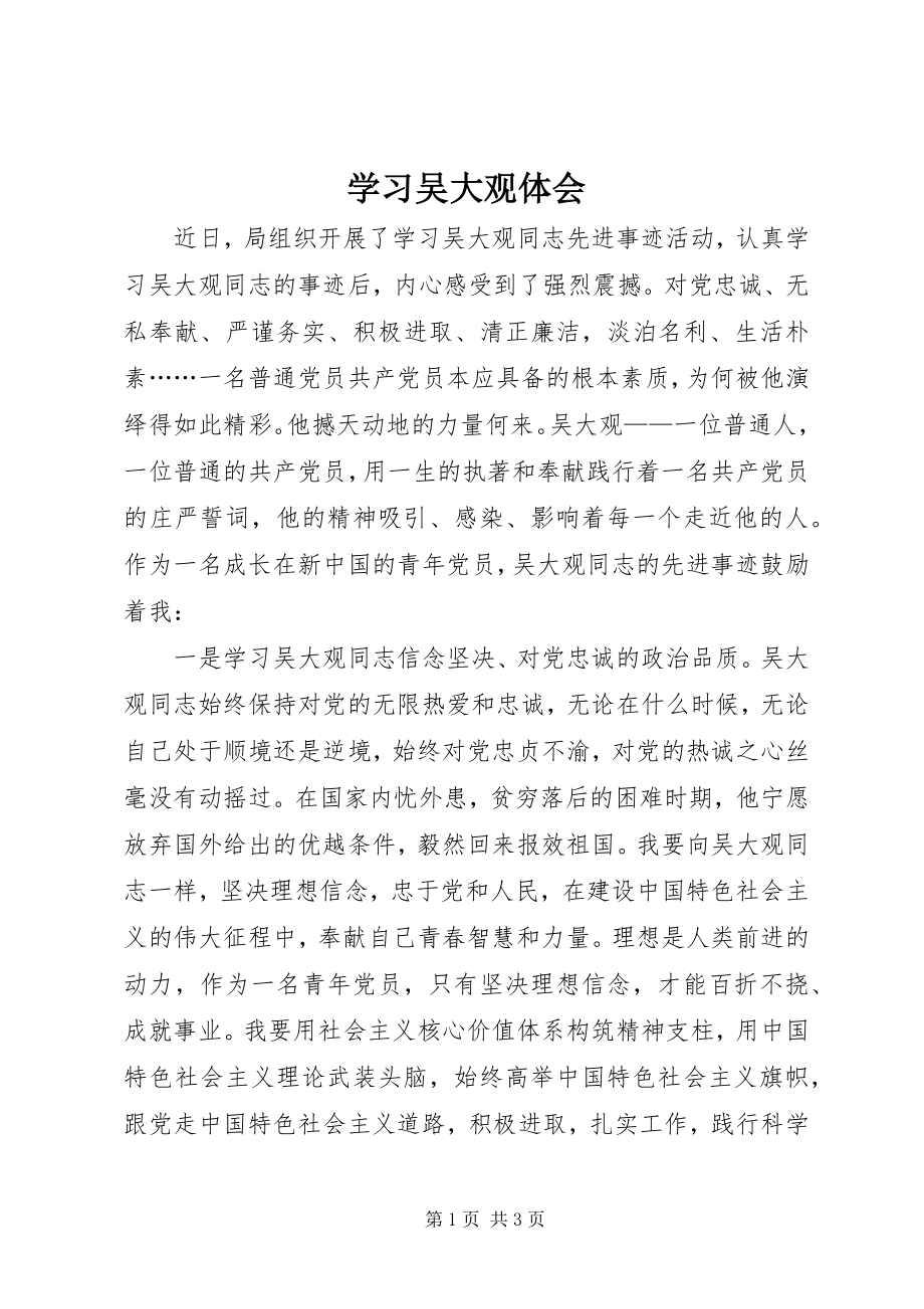 2023年学习吴大观体会.docx_第1页