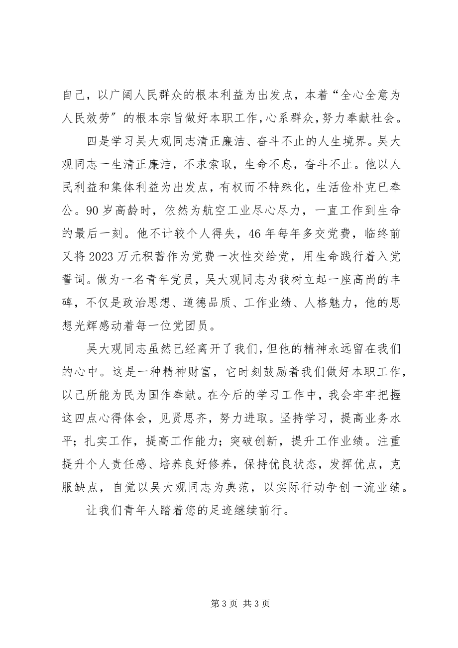 2023年学习吴大观体会.docx_第3页