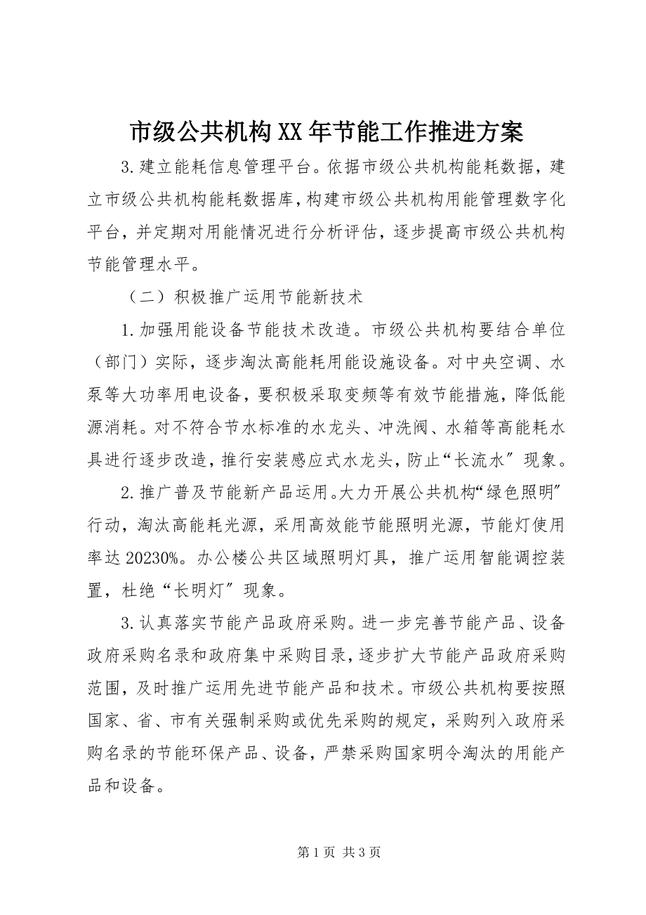 2023年市级公共机构节能工作推进计划.docx_第1页