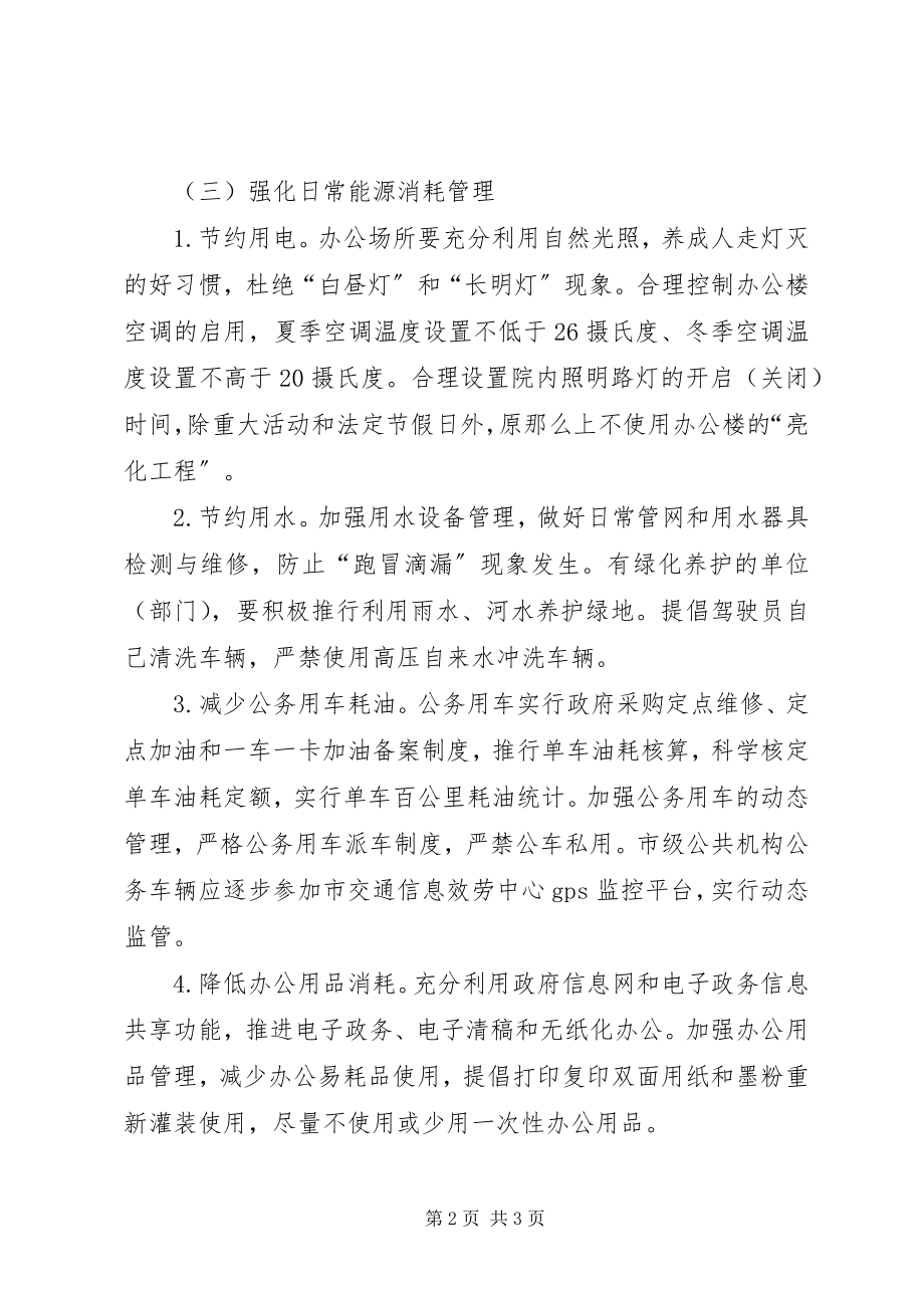 2023年市级公共机构节能工作推进计划.docx_第2页