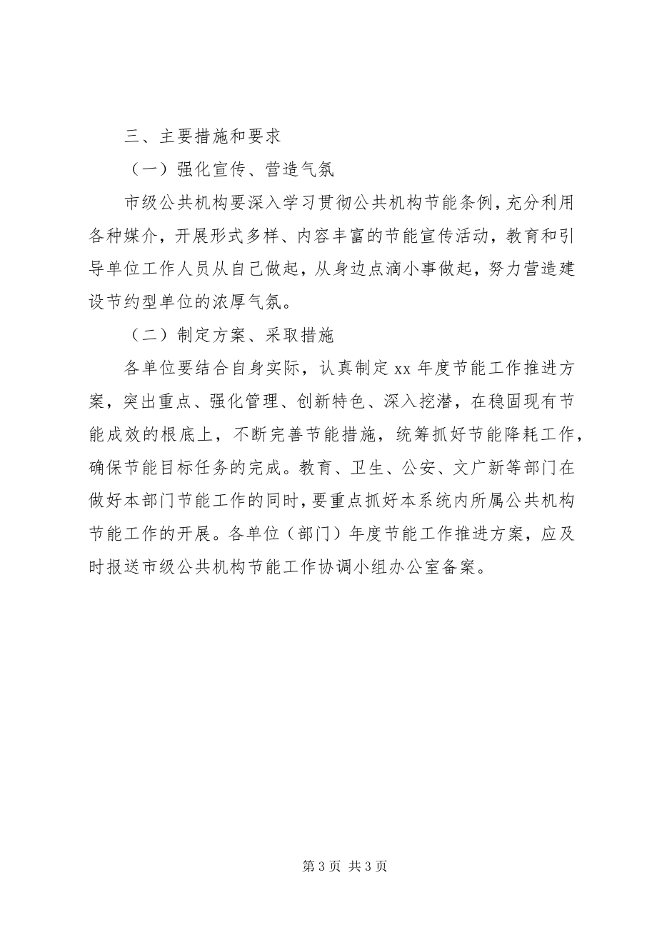 2023年市级公共机构节能工作推进计划.docx_第3页