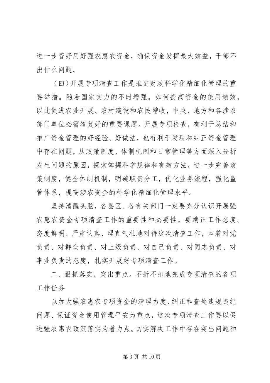 2023年惠农资金清查专题会致辞.docx_第3页