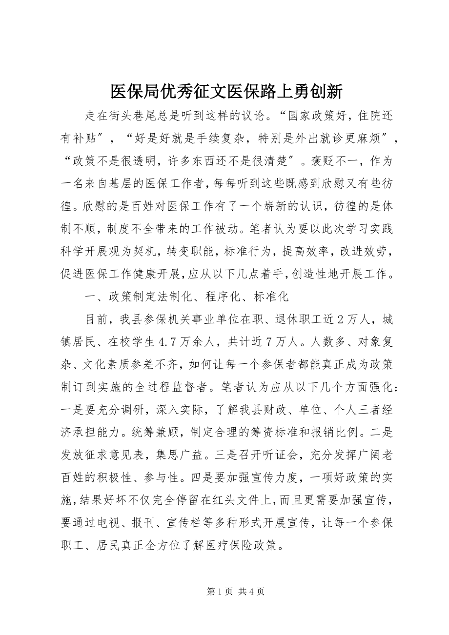 2023年医保局优秀征文医保路上勇创新.docx_第1页