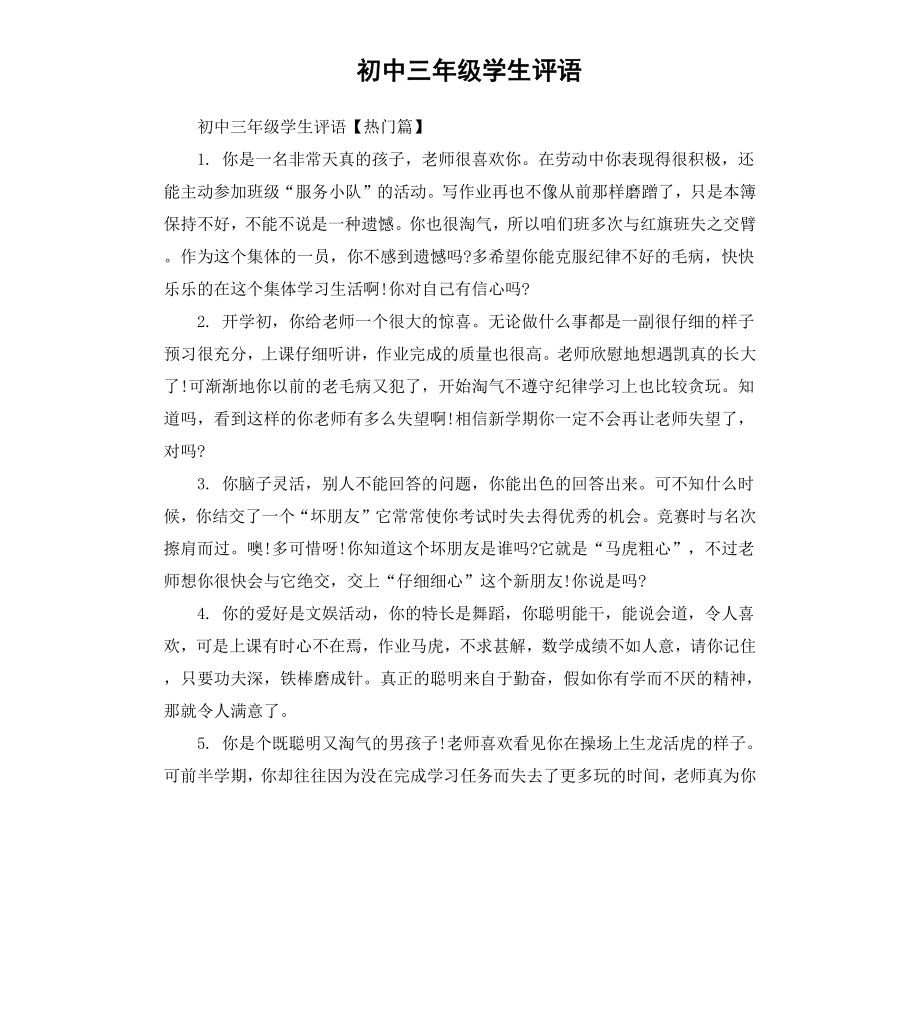 初中三年级学生评语.docx_第1页