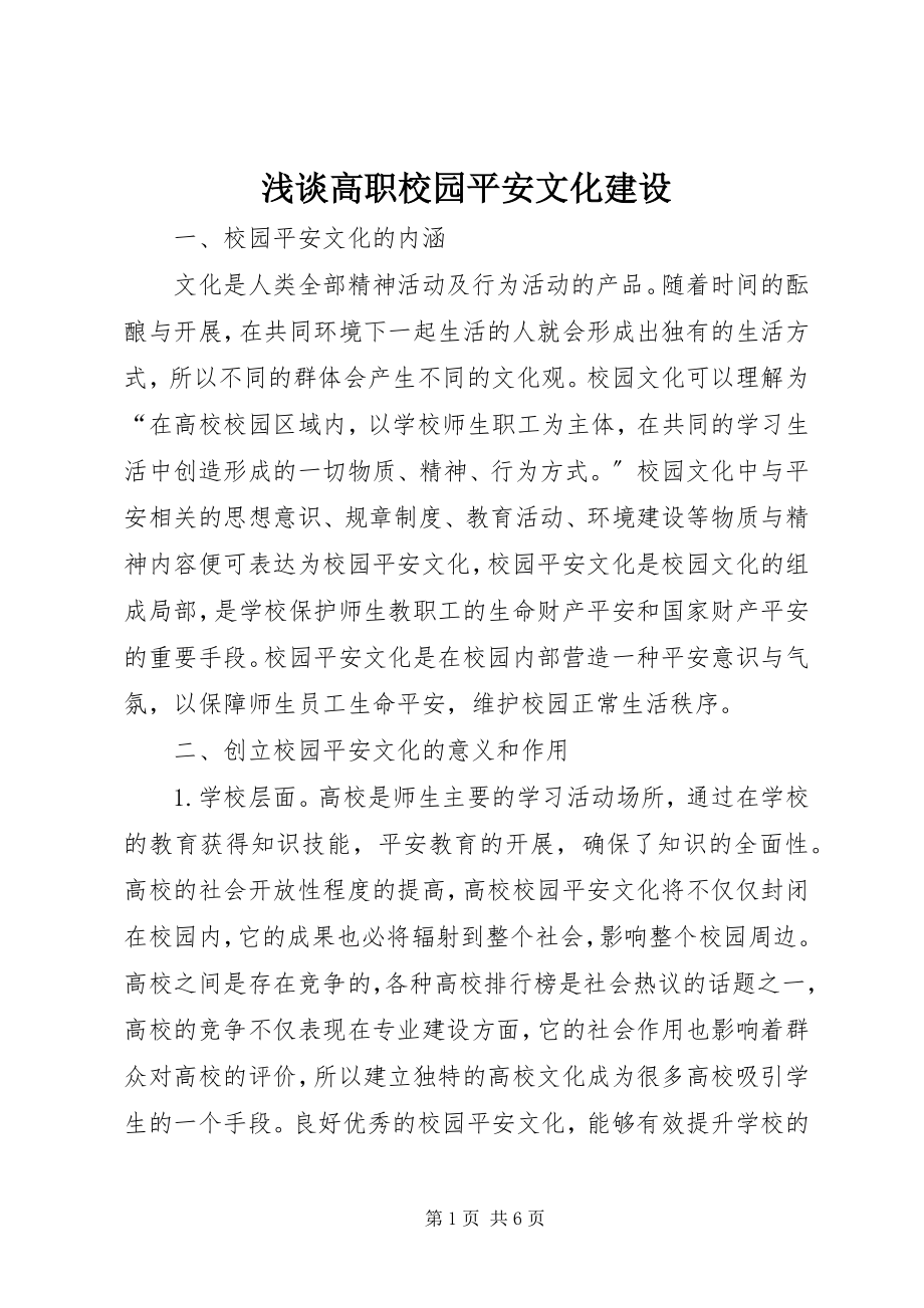 2023年浅谈高职校园安全文化建设.docx_第1页