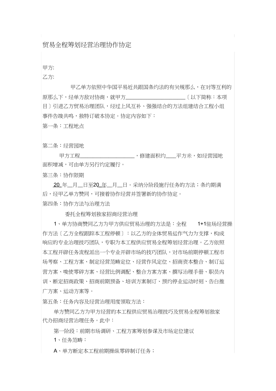 2023年商业全程策划运营管理合作协议.docx_第1页