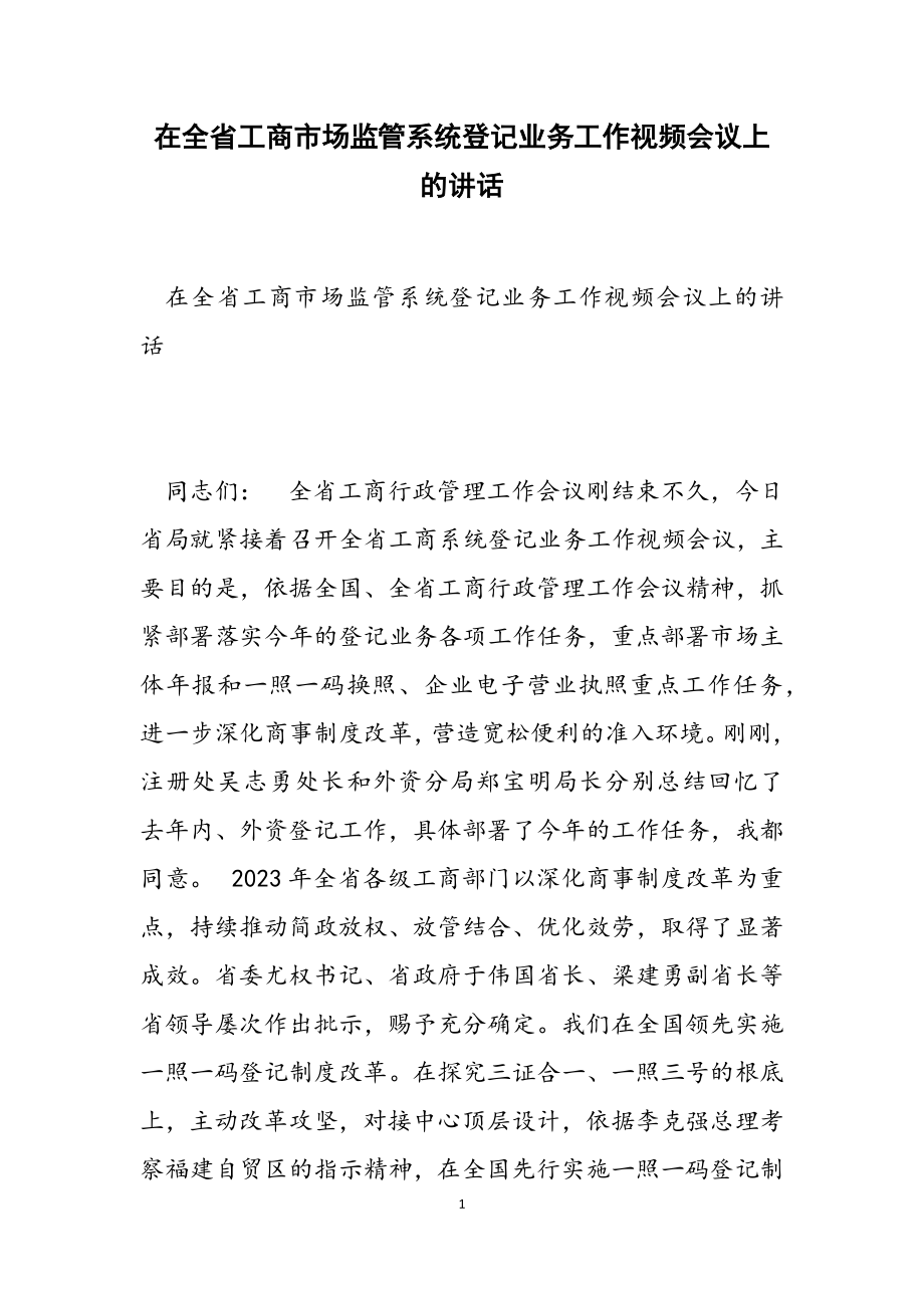 2023年在全省工商市场监管系统登记业务工作视频会议上的讲话.doc_第1页