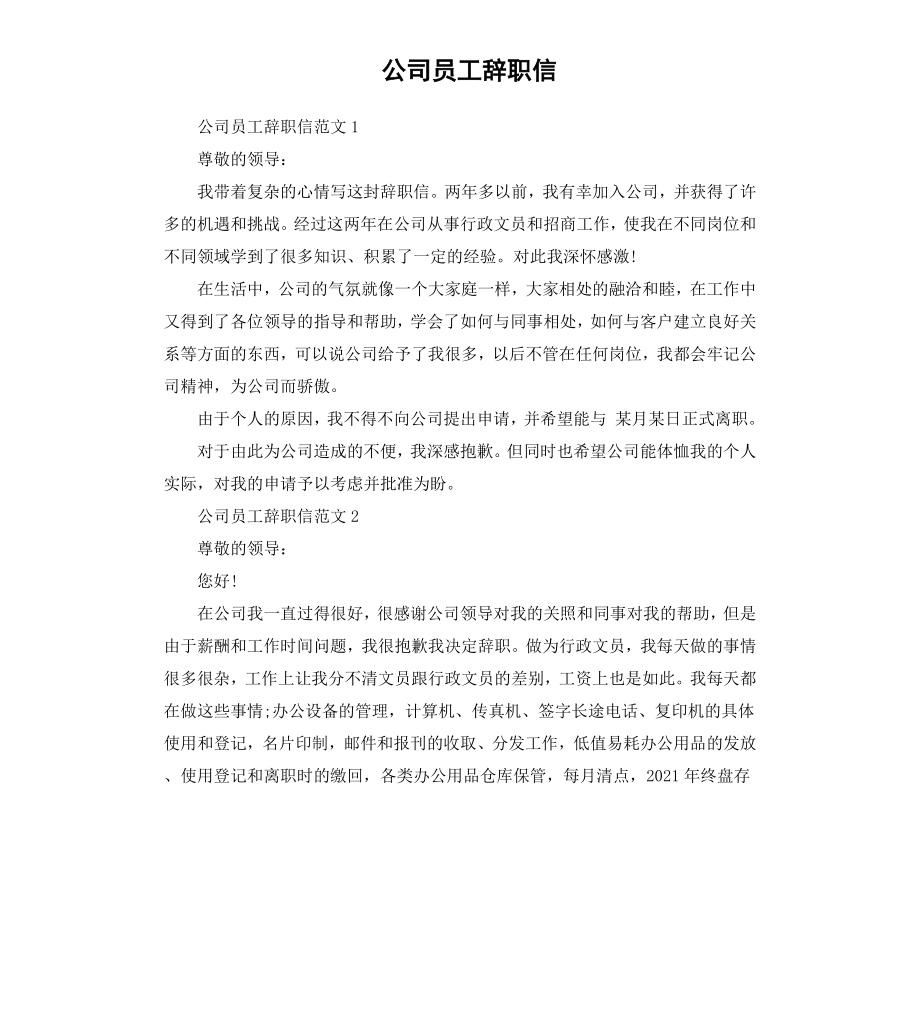 公司员工辞职信.docx_第1页