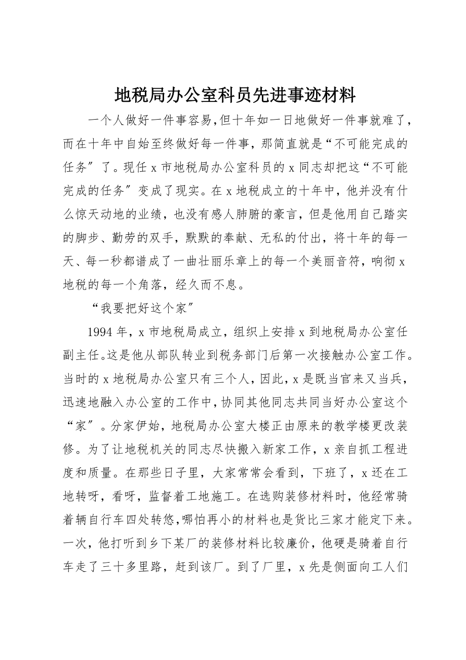 2023年地税局办公室科员先进事迹材料.docx_第1页