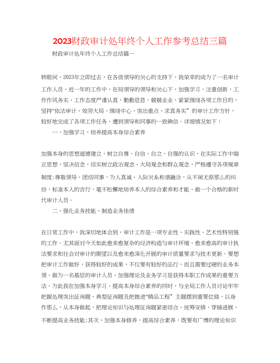 2023年财政审计处终个人工作总结三篇.docx_第1页