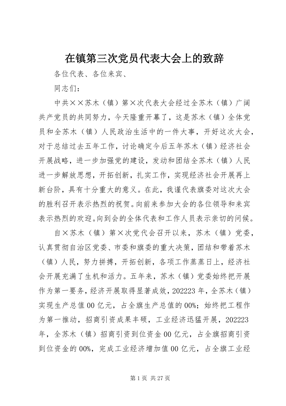 2023年在镇第三次党员代表大会上的致辞.docx_第1页