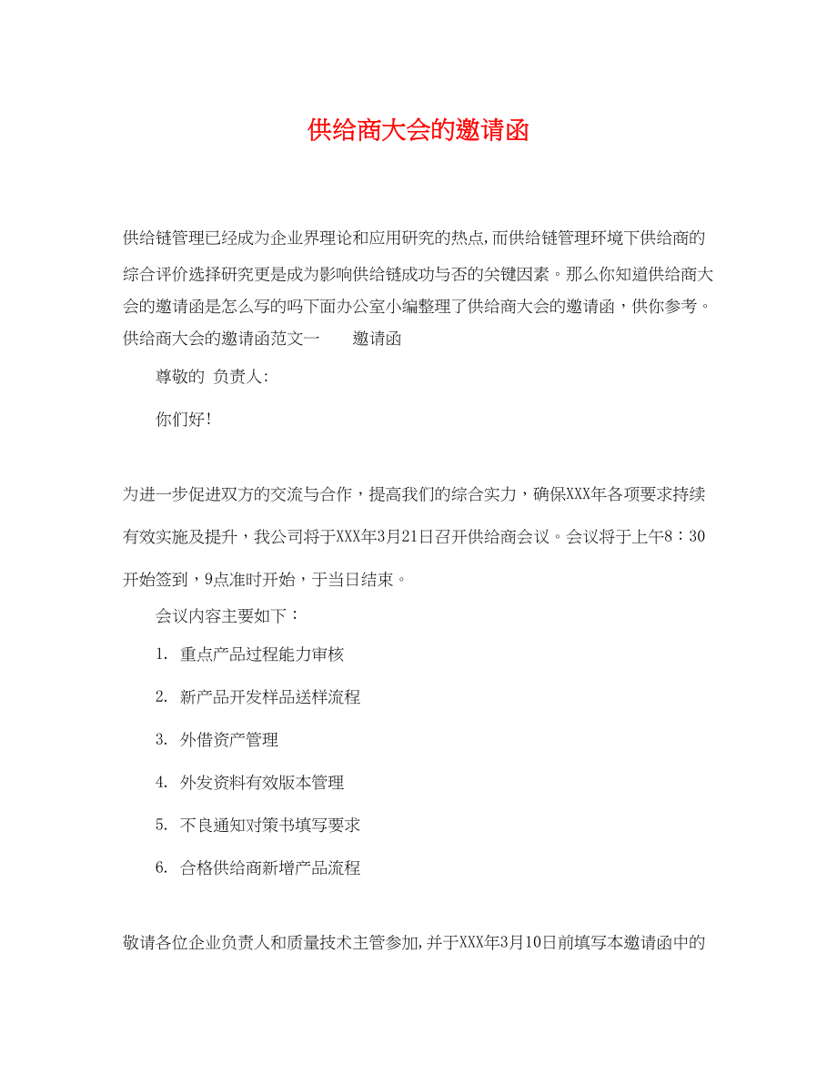 2023年供应商大会的邀请函.docx_第1页