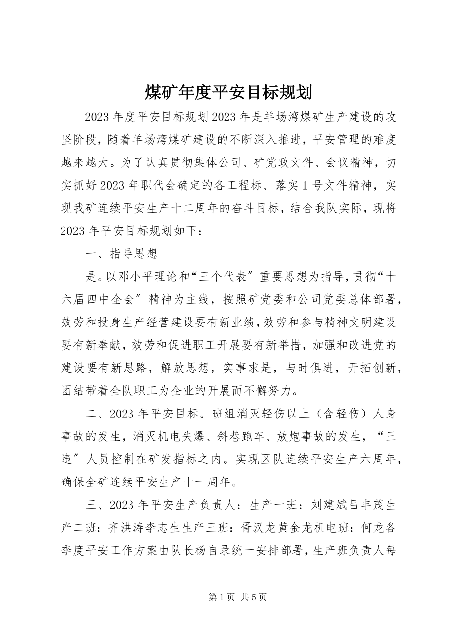 2023年煤矿度安全目标规划.docx_第1页