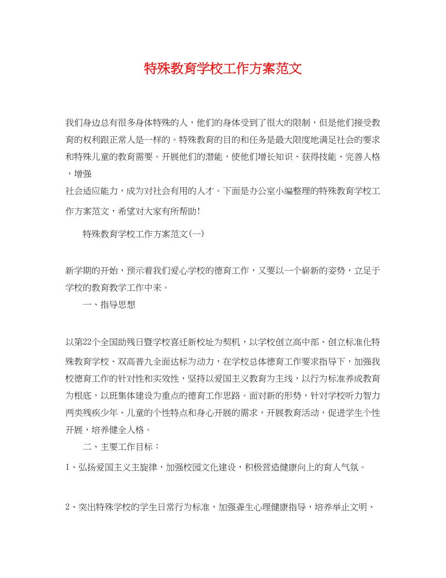 2023年特殊教育学校工作计划.docx_第1页